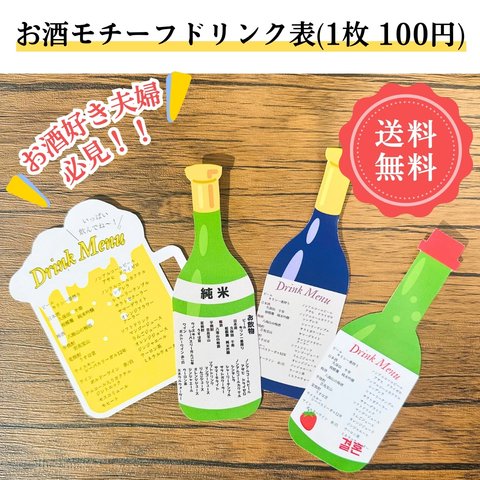 ¥100 🍻お酒風🍻ドリンク表 ビール 日本酒 ワイン 旅行 結婚式💍