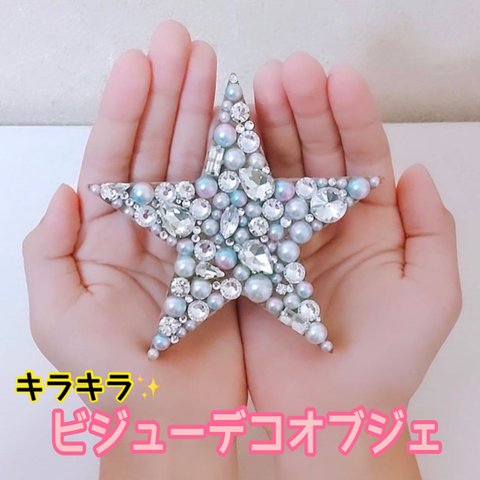 イニシャルオブジェ☆ビジューデコ