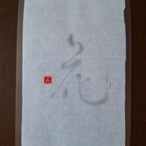 書道小作品(花)草書　淡墨