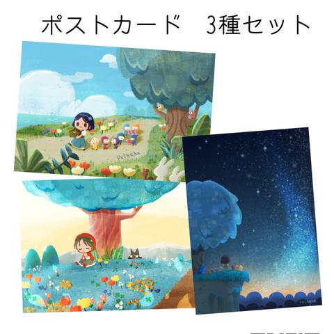 童話ポストカード 3枚セット
