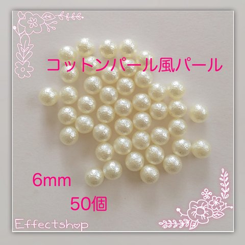 送料無料 ▷コットンパール風パール6mm◁