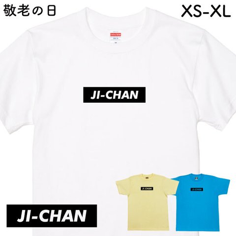 敬老の日 ギフト Ｔシャツ 敬老 記念品 贈り物 ジョーク グッズ おもしろ 面白 敬老の日プレゼント 夫婦 お揃い 父 母 祖父 祖母  家族 記念 筆文字 【敬老・JI-CHAN】