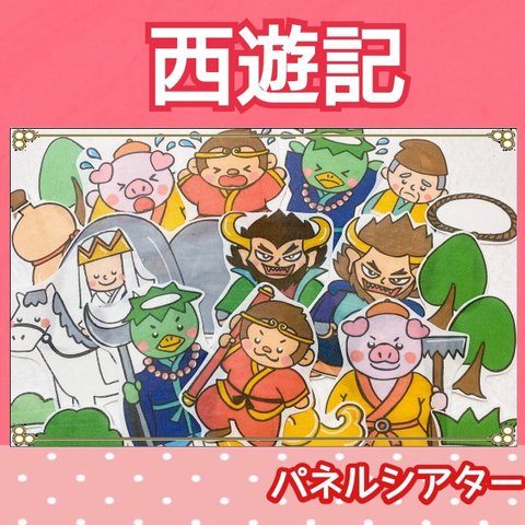 西遊記　パネルシアター　お話　昔話　台本付き　3~5歳向け