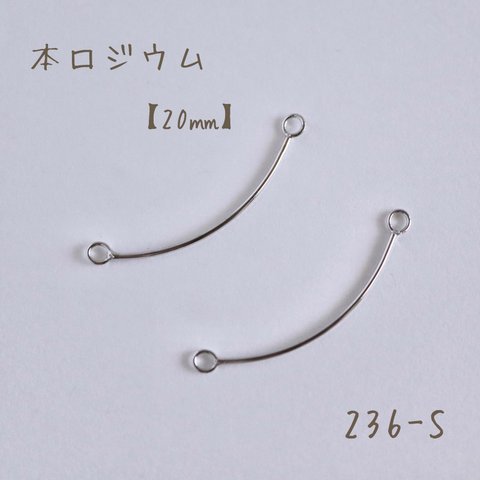 236-S   本ロジウム カーブコネクター　20㎜　2個