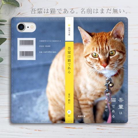 小説みたいな手帳型スマホケース（茶トラ）全機種対応 手帳型 スマホケース iphone15 iphone13 猫 iphone14 SE3 第3世代