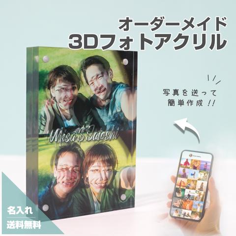 3Dフォトアクリル E04 カップル 思い出 旅行 家族写真 記念日 誕生日 記念品 誕生日ギフト 記念日ギフト オリジナルグッズ プチギフト Family 景色 １年記念日 ２年記念日 写真