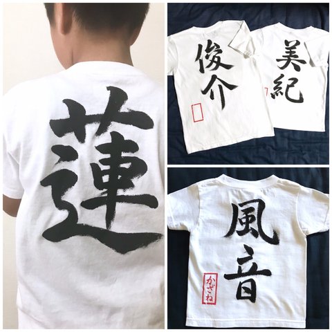 【送料無料】手書き 名入れ 名前Tシャツ      