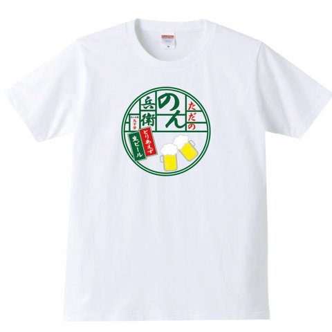 【送料無料】【新品】のん兵衛 Tシャツ パロディ おもしろ 白 メンズ サイズ プレゼント