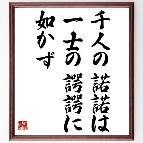 名言「千人の諾諾は一士の諤諤に如かず」額付き書道色紙／受注後直筆（Z5207）