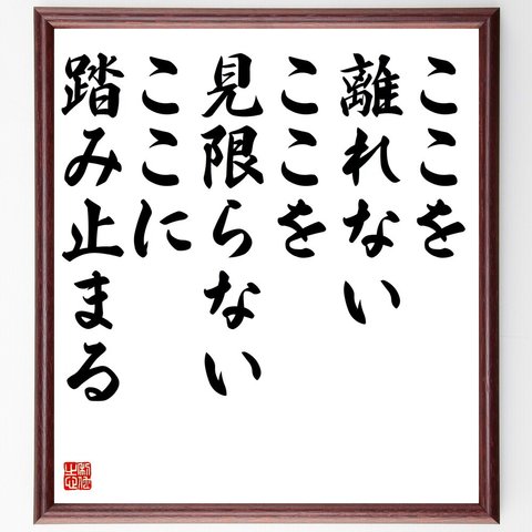 名言「ここを離れない、ここを見限らない、ここに踏み止まる」額付き書道色紙／受注後直筆（V5847）