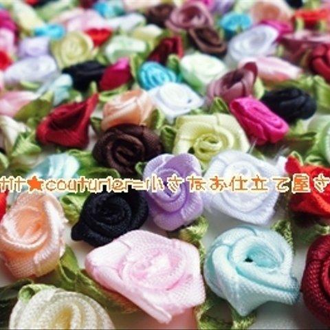 【送料無料】　No.5516　巻き薔薇モチーフ　３０個セット　葉付き