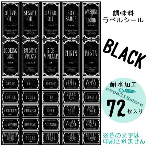 【送料無料】ラベルシール　調味料　耐水　ヨーロピアン034S　BK　72枚SET♪