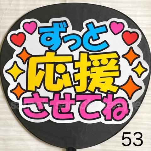 ファンサ　うちわ　文字　シール　53