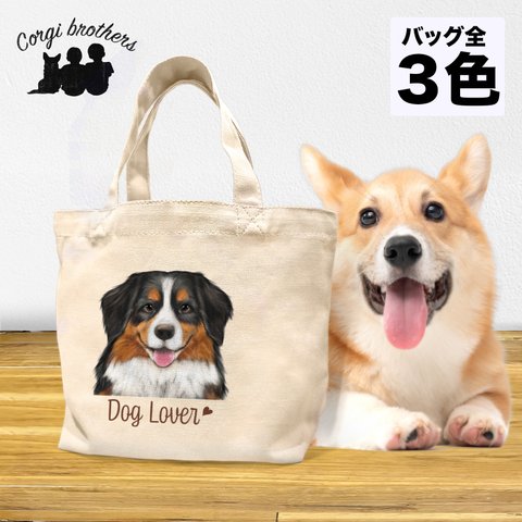 【 バーニーズマウンテン 水彩画風 毛色4色 】 ミニキャンバス トートバッグ　犬　ペット　うちの子　プレゼント　母の日