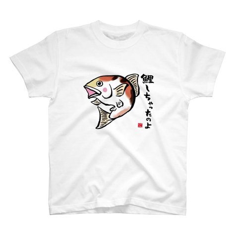 動物イラストTシャツ前面「鯉しちゃったのよ」 / Printstar 綿100%　5.6オンスヘビーウェイトTシャツ（001ホワイト）