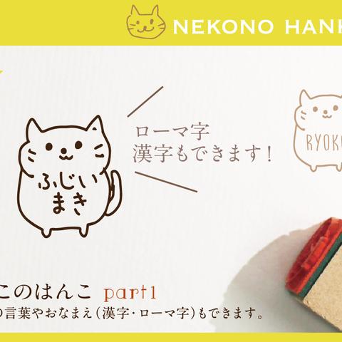 ねこのはんこ part1 おなまえはんこ 名前はんこ なまえ kousenおなまえはんこ