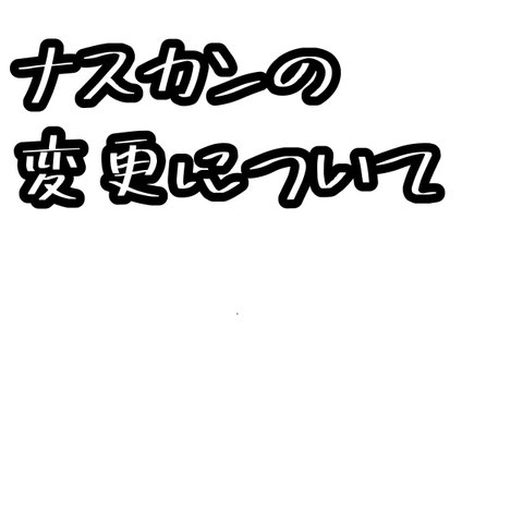 ナスカン変更対応について