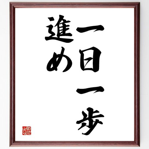 名言「一日一歩、進め」額付き書道色紙／受注後直筆（V2551）