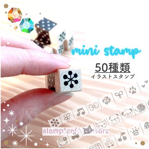 イラスト＊ミニ・スタンプ《50種類》1cm  