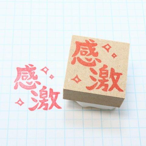 先生の消しゴムはんこ【感激】