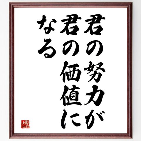 名言「君の努力が、君の価値になる」額付き書道色紙／受注後直筆（V3781）