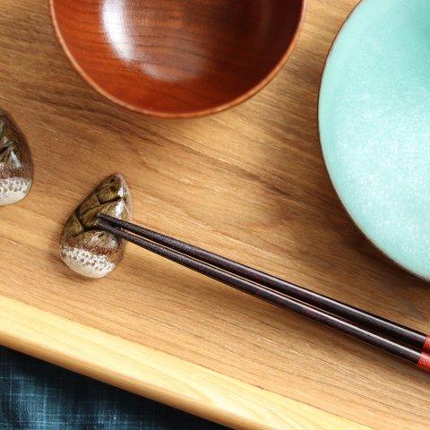 丹波焼 箸置き 筍 2個