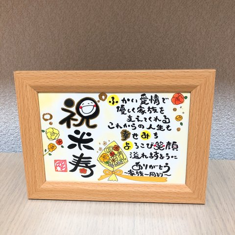 幸せを運ぶ筆文字ポエム♡ 〜米寿の祝い〜
