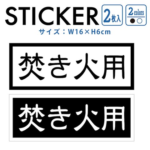 ステッカー 2枚組 焚き火用 キャンプ 焚火 nns7