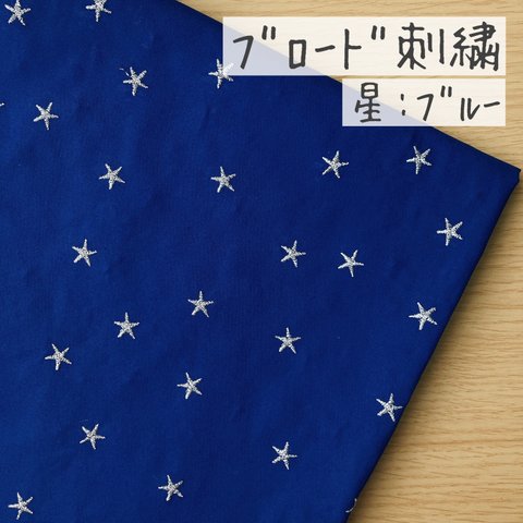 50*50【ブロード刺繍】ぷっくり刺繍のスター／ブルー《 生地 ブロード生地 ブロード 星柄 刺繍 入園グッズ ラメ 青 COTTONCANDY 薄手 》