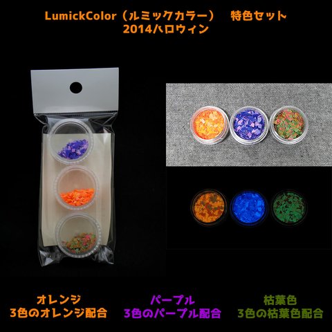 2014ハロウィンセット　オレンジ パープル 枯葉色 3色セット 【LumickColor　ルミックカラー　蓄光顔料】