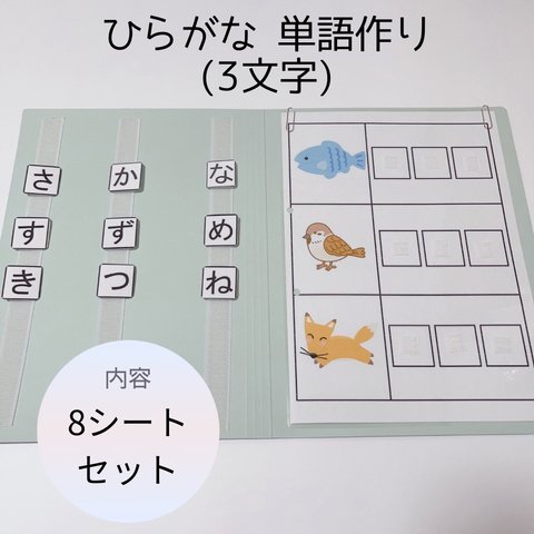 モンテッソーリ＊ひらがな 単語作り