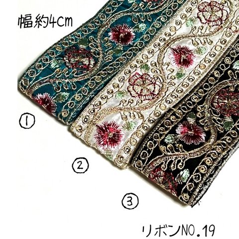 【リボンNO.19】インド刺繍リボン　ラッピング　紐 刺繍リボン　カット売り