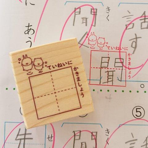 上手に書けるかな？【ていねいにかきましょう はんこ ゴム印 ラバースタンプ】