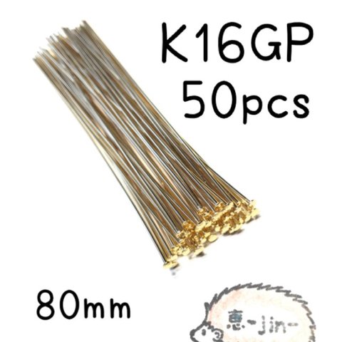 （50本）K16GP製ロングTピン（80mm）