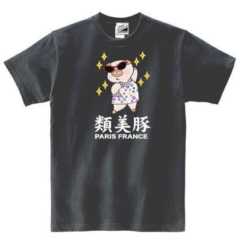 【パロディ/半袖】類美豚 半袖Tシャツ 面白い おもしろ プレゼント 