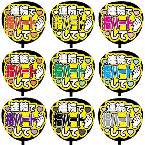 【即購入可】カンペうちわ文字　ファンサうちわ　撮影用　印刷応援文字　コンサート　ライブ　連続で指ハートして　メンカラ　推し色