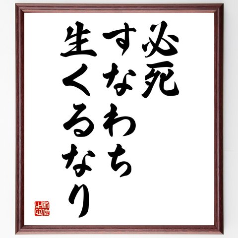 名言「必死すなわち生くるなり」額付き書道色紙／受注後直筆（Y1852）