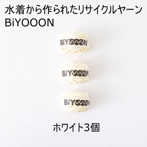 水着の残反を使ったecoyarn(エコヤーン)、BiYOOON（ビヨーン）ホワイト3個