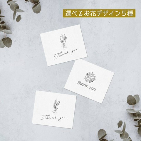 [ミニ] サンキューカード｜thank you［お好きな花のデザインを］少量〜