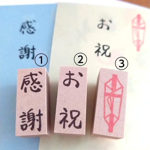 選べる祝文字はんこ(中)１個400円