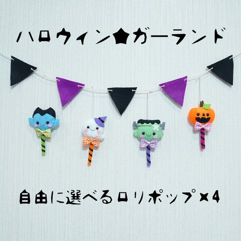 ハロウィンガーランド　選べるロリポップ×4