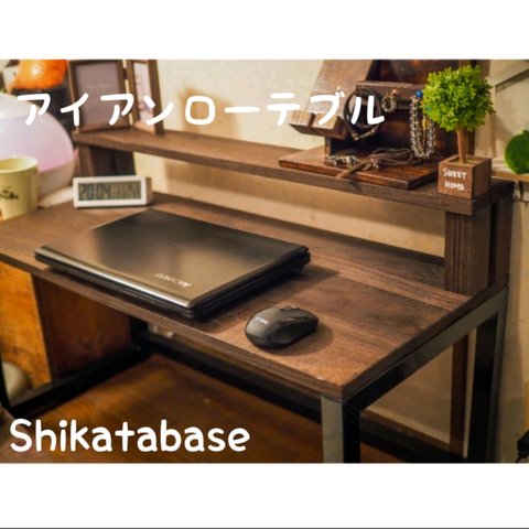 【Shikatabase】アイアンローテーブル【サイズオーダー可能】