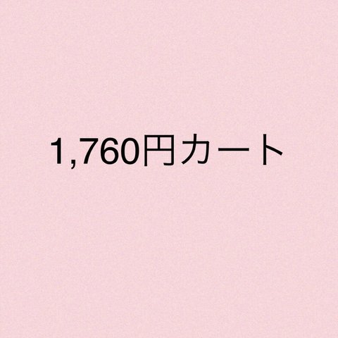 ♡ 1,760円カート♡