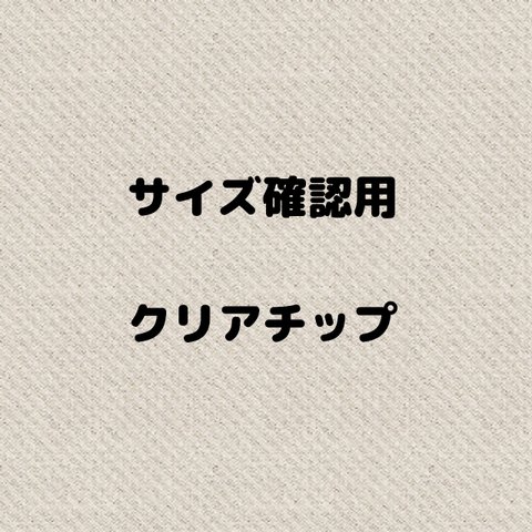 【送料無料】サイズ確認用クリアチップ