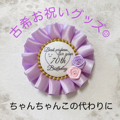 ♡4 古希おめでとう！ 70歳お祝いロゼット 英語表記 紫×ピンク 薔薇