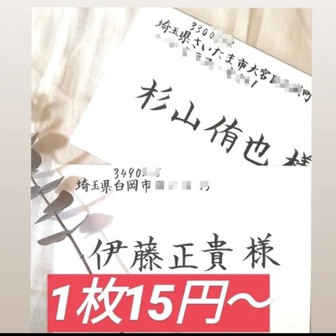 🌼【最安値】🌼1枚15円～格安でお受け致します！　招待状　宛名書き　代筆　筆耕