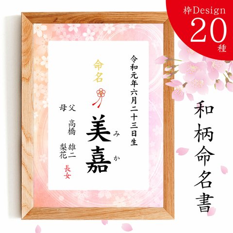 ⑬舞桜【和柄デザイン２０種 命名書】オーダーメイド