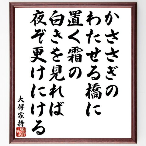 大伴家持の俳句・短歌「かささぎの、わたせる橋に、置く霜の、白きを見れば、夜ぞ更けにける」額付き書道色紙／受注後直筆（Y9497）