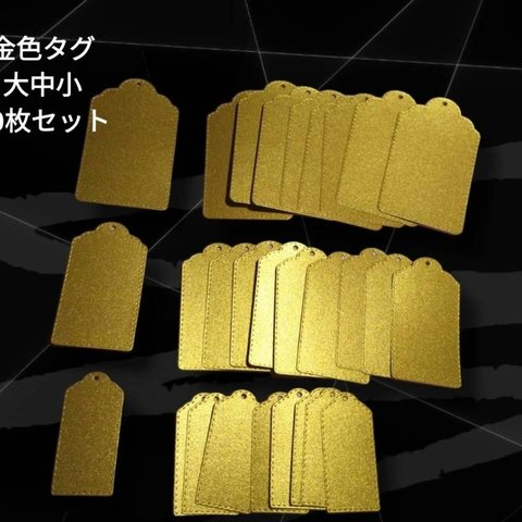 ゴールドタグ ダイカット 金色 タグ 30枚セット ラッピング コラージュ素材 おすそ分け