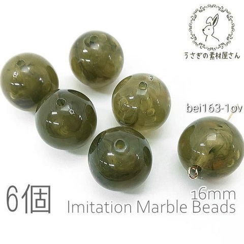 ビーズ アクリルビーズ 16mm ラウンド 丸 球体 マーブル柄 貫通穴  6個/オリーブ/bei163-1ov